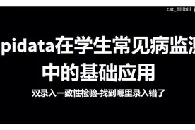 【学生常见病监测】Epidata应用（双录入一致性检验）视频封面