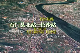 连接湖南石门与长沙，和焦柳、京广铁路接轨，6分钟飞石长铁路