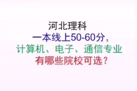 河北理科一本线上50-60分，计算机电子信专业有哪些院校可选？视频封面
