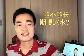 喝温水好还是喝冰水好？可不可以长期喝冰水？医生分析给你听！