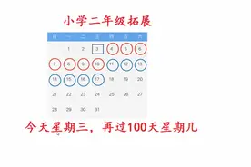 二年级思维训练：今天是星期三，再过100天是星期几？
