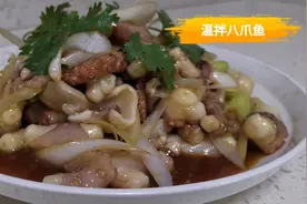 威海特色温拌八爪鱼的家常做法 鲜而不咸、嫩而不失弹性 收藏视频封面