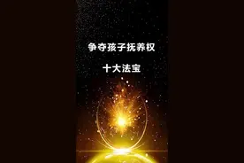 177.争夺孩子抚养权10大绝招视频封面