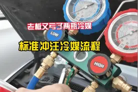 车子一到修理厂就出问题，冷媒漏光了，自己动手加一下省几百块钱