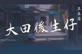 王玉萌-大田后生仔