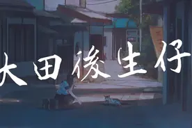 王玉萌-大田后生仔