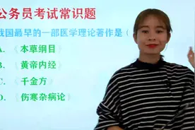 公务员考试常识题：我国最早的一部医学理论著作是哪部？视频封面