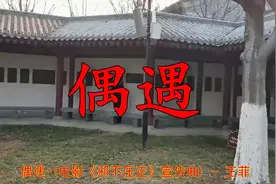 一首经典歌曲《偶遇》声音悦耳，送给朋友们