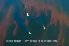 解密墨西哥湾原油泄漏事件，谁该为此事故负责？视频封面