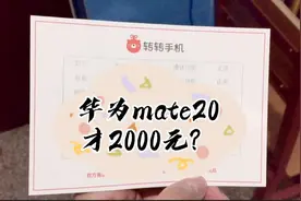 Vlog9:室友转转买的华为mate20才两千，原价3200，不会是山寨机吧视频封面