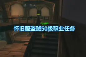 怀旧服专属于盗贼的神器获取流程，整个60版本独一无二视频封面