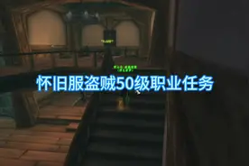 怀旧服专属于盗贼的神器获取流程，整个60版本独一无二视频封面