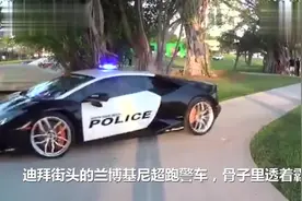 迪拜街头的兰博基尼警车，小偷看见都怂了吧，网友：厉害了！视频封面