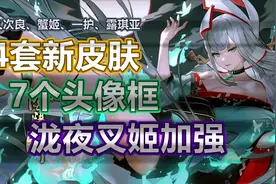 4套新皮肤7个头像框！插画上新，泷夜叉姬技能增强【阴阳师更新】视频封面