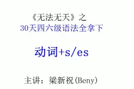 英语语法第2集 动词+s或es变化规则 零基础学英语入门英语初学者