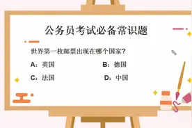 公务员考试必备常识题：世界第一枚邮票是哪个国家发行的？