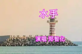 一首《水手》风雨中这点痛算什么，擦干泪不要怕，至少我们还有梦