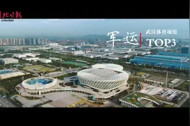 武汉规模最大的三个体育场馆群，它们将为军运会带来最震撼的比赛视频封面