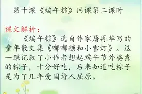 一年级语文下册第十课《端午粽》文字版课文分析视频封面