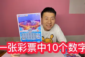 500买了一整包10元刮刮乐，刮出一张中10个中奖号码，好激动啊！视频封面