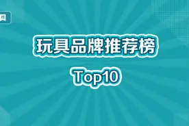 玩具十大品牌推荐榜