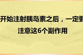 开始注射胰岛素之后，一定要注意这6个副作用视频封面
