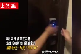 江苏一新房密码被设成气死你谐音，物业：想着宝马车740高贵些