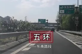 环绕北京市区一圈99公里的高速路，为免收通行费，降格为城市快速视频封面