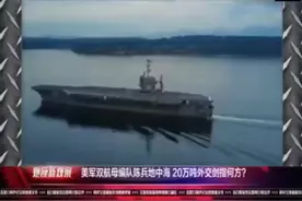 房兵科普：老美20万吨双航母舰队有多大威力？说出了大实话视频封面
