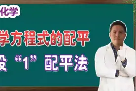 「初三化学」化学方程式的配平方法3——设“1”配平法视频封面