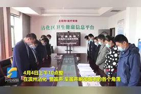 滨州沾化：警笛声、车笛声响彻上空，干部群众低头默哀，深切哀悼视频封面