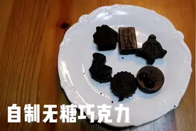 自制无糖巧克力：送给糖尿病妈妈的礼物，简单零失败，新手易学视频封面