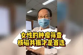 女性的肿瘤筛查核磁共振才是首选视频封面