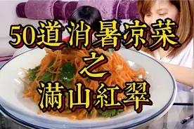 胡萝卜怎么凉拌才好吃？一个小技巧，香脆爽口颜值高，赶紧收藏了视频封面