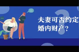 主播说民法典｜夫妻可以约定婚内财产吗？视频封面