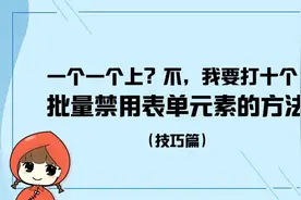 前端教程（技巧篇）H5批量禁用表单元素的方法视频封面