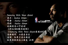 用一首《Dancing With Your Ghost》纪念科比，感谢青春有你