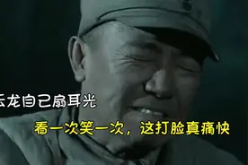 盘点亮剑中的“扇耳光”李英龙自己扇自己，看一次笑一次，真疼啊视频封面