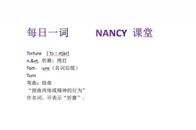 Nancy课堂之每日一词-torture（折磨）详解
