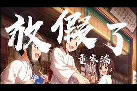 爆火曲《放假了》，轻快曲调，搞笑歌词，迅速在网上走红