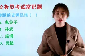 公务员考试常识题：孙膑的老师是谁，鬼谷子吗？视频封面