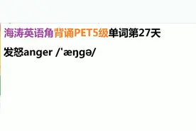 海涛英语角背诵pet5级单词第27天：你使我发怒You anger me