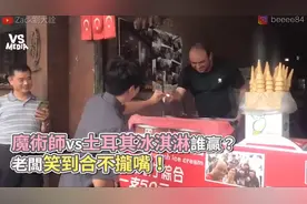 当魔术师遇到土耳其冰淇淋，谁更胜一筹？老板笑到合不容嘴！视频封面