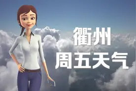 衢州02日：26 ~ 36℃，多云转晴，略微偏热，注意衣物变化。视频封面