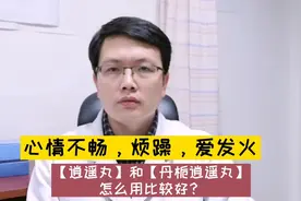 烦躁、易怒，心情不畅，【逍遥丸】和【丹栀逍遥丸】该怎么选视频封面