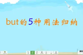 but的五种用法总结,英语语法系列二，精讲课，你能说出三种来吗？视频封面