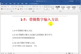 1-7：带圈数字输入方法
