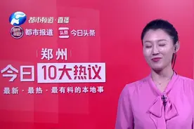 郑州十大热议：不止豫A，郑州将启用豫V号牌视频封面