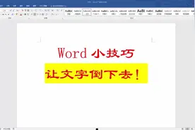 Word办公技巧，让文字卧倒的方法，一起来试试吧！视频封面