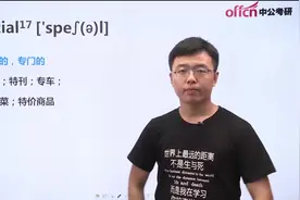 中公老师带你「简单」记单词-special（超高频词汇）视频封面